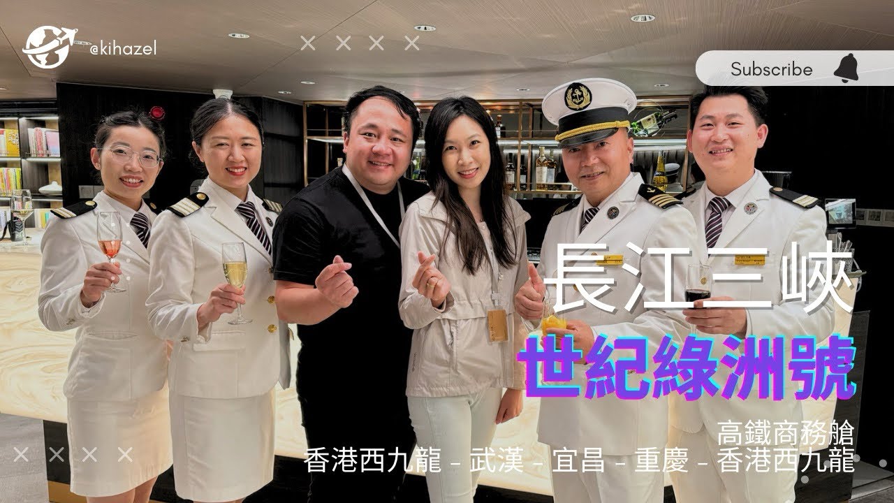 長江三峽｜世紀綠洲號｜武漢宜昌 重慶 ￼￼高鐵商務艙￼往返￼￼￼ · ￼￼遺失拍攝器材！！￼