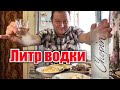 Литр водки, мясо, яйца. Решил набухаться...