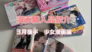 【漫画購入品紹介】2025年３月後半購入・少女漫画編