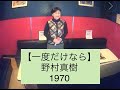 一度だけなら/野村真樹の動画:うたスキ動画|JOYSOUND com