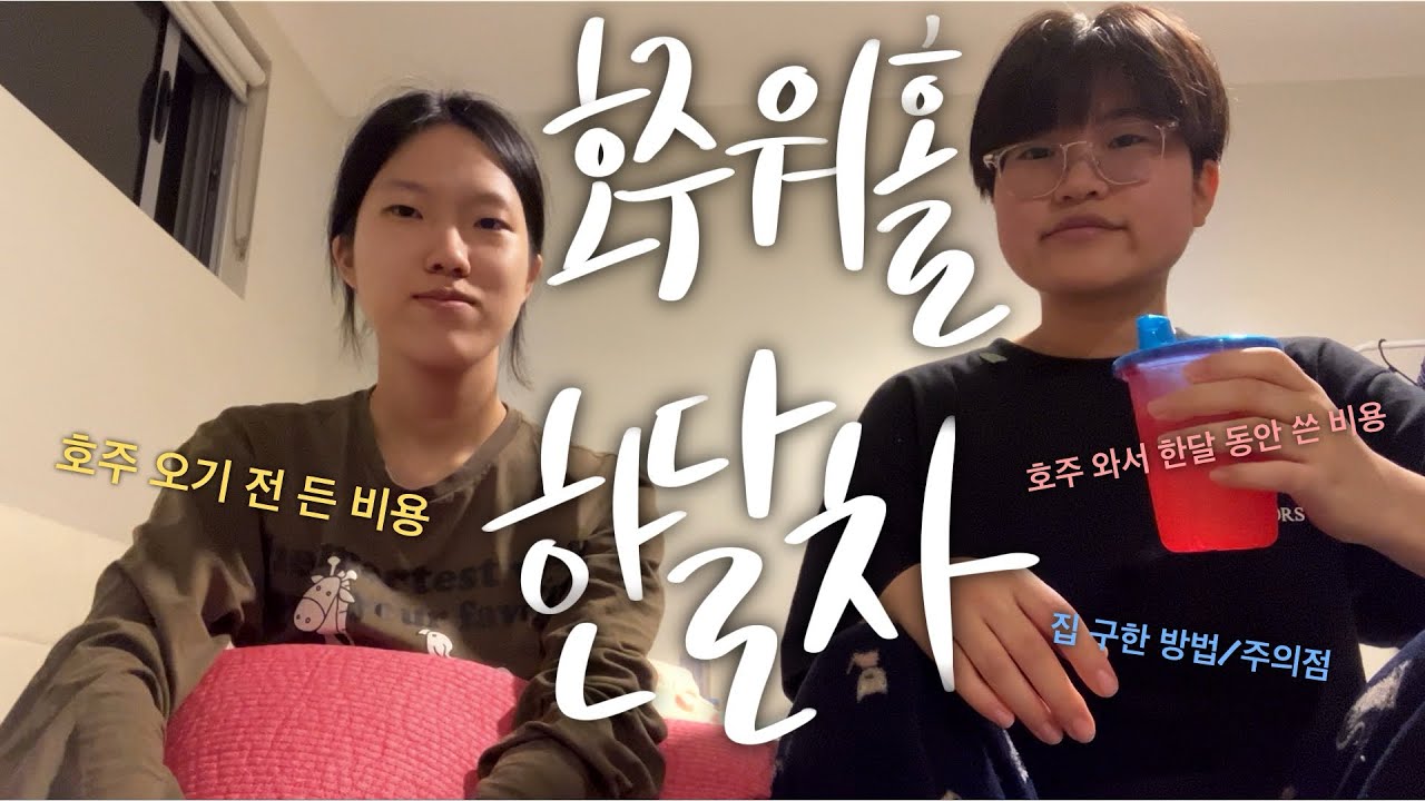 🇦🇺브리즈번 워홀 준비부터 정착까지✨ | 초기비용💸 한 달 정착비🏠 집 구하는 법까지 한눈에!