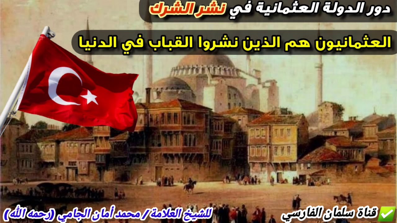 شتان بين ما فعله عمر رضي الله عنه وما فعلته الدولة العثمانية التي نشرت القباب في الدنيا |محمد الجامي