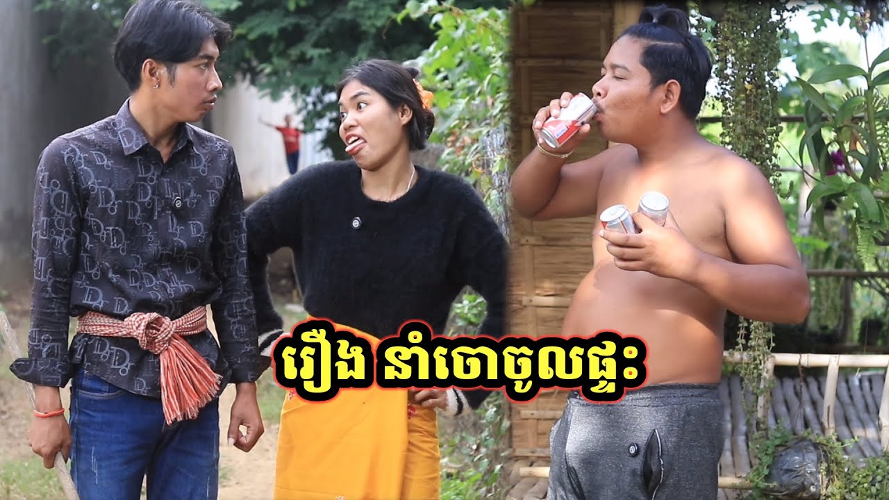 រឿង នាំចោចូលផ្ទះ