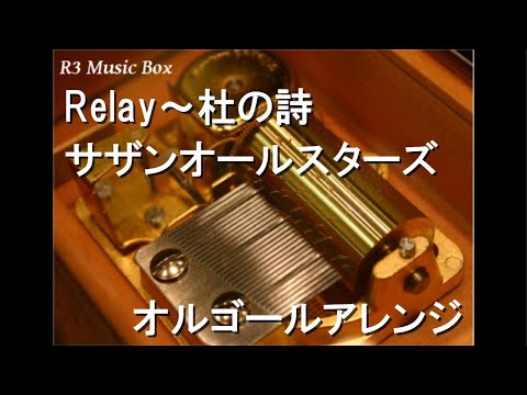 Relay〜杜の詩/サザンオールスターズ【オルゴール】 (ユニクロ「Lifeと Relay〜杜の詩/サザンオールスターズ【オルゴール】 (ユニクロ「Lifeと