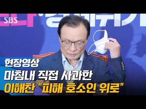 이해찬 마침내 직접 사과 "피해 호소인 고통에 깊은 위로" (현장영상) / SBS