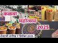 कळवा महोत्सव 2025 शेवटची तारीख 7 डिसेंबर 25 / Kalwa Mahotsav / Mahotsav 2025 Thane /Jatra /festival