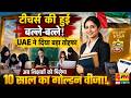 UAE का ऐतिहासिक फैसला, शिक्षकों को मिला Golden Visa का बड़ा लाभ