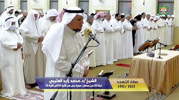 صلاة التهجد ليلة 29 من رمضان 2022/1443 الشيخ/د.محمد زايد العتيبي سورة يس من الآية 55 الى الآية ٧٠