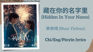 藏在你的名字里 (Hidden In Your Name) - 单依纯 (Shan Yichun)《一闪一闪亮星星 Shining For One Thing》Chi/Eng/Pinyin Subs