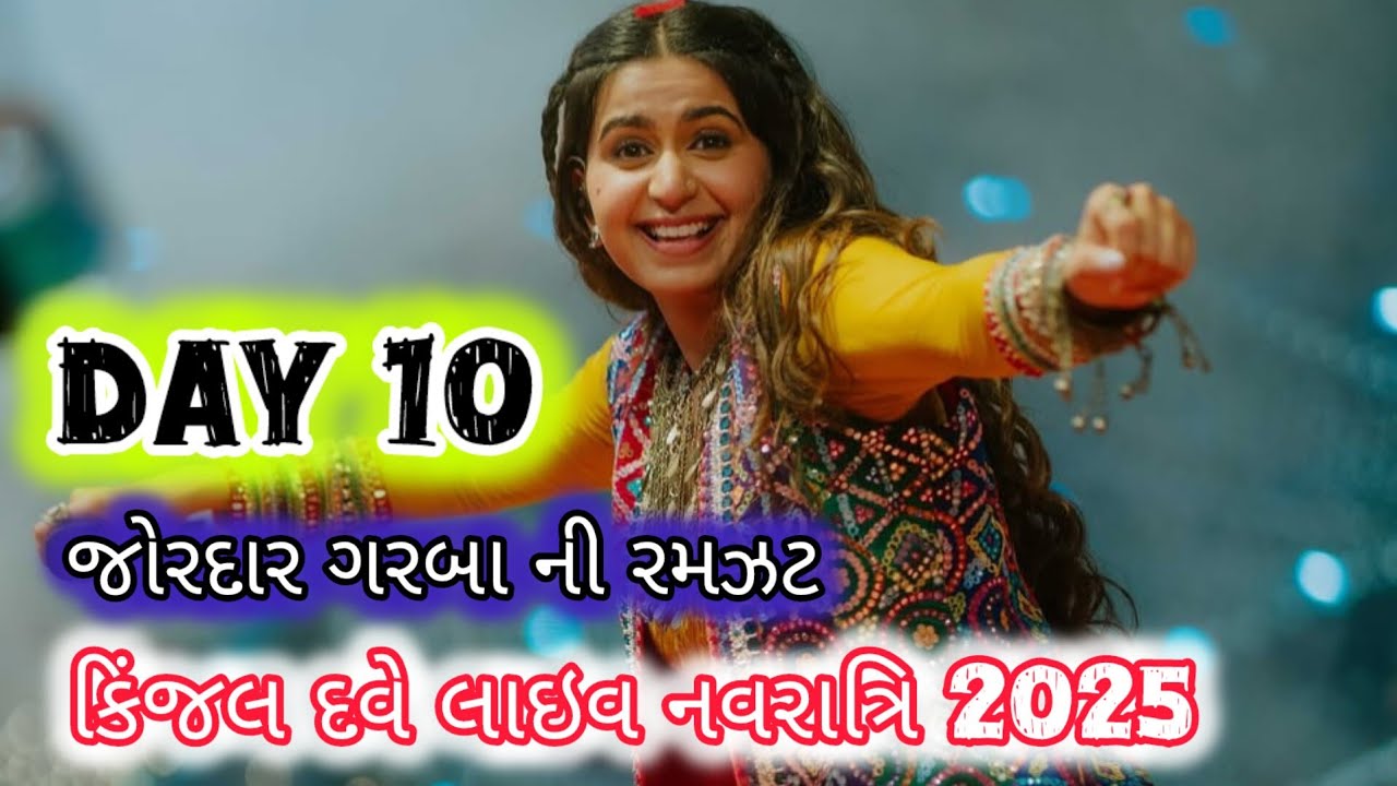 🔴લાઈવ | કિંજલ દવે | કિંજલ દવે લાઈવ પ્રોગ્રામ 2025 | નવરાત્રી | નવું ગરબા સ્ટેપ | સુરત