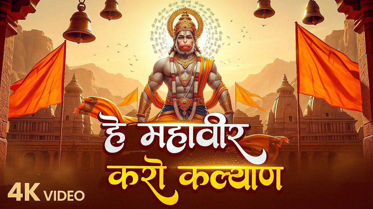 हे महावीर करो कल्याण | Hey Mahaveer Karo Kalyan | Powerful Hanuman Bhajan | Bajrangbali Bhakti Song