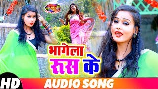 Radheshyam Diwana का पहला औरतो का रोमांटिक गाना || भागेला रूस के || Bhagela Rus Ke || New Bhojpuri