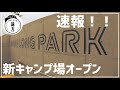 速報【SENNAN LONG PARK】大阪に新設オートキャンプ場がついにオープン！グランピングやアスレチックも体験できる