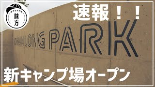 速報【SENNAN LONG PARK】大阪に新設オートキャンプ場がついにオープン！グランピングやアスレチックも体験できる