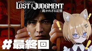 #最終回【LOST JUDGMENT 裁かれざる記憶】完全初見！Final Chapter！ついにすべてを終わらせるぞ【#新人Vtuber #hajime】