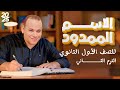 الاسم الممدود الصف الأول الثانوي الترم الثاني