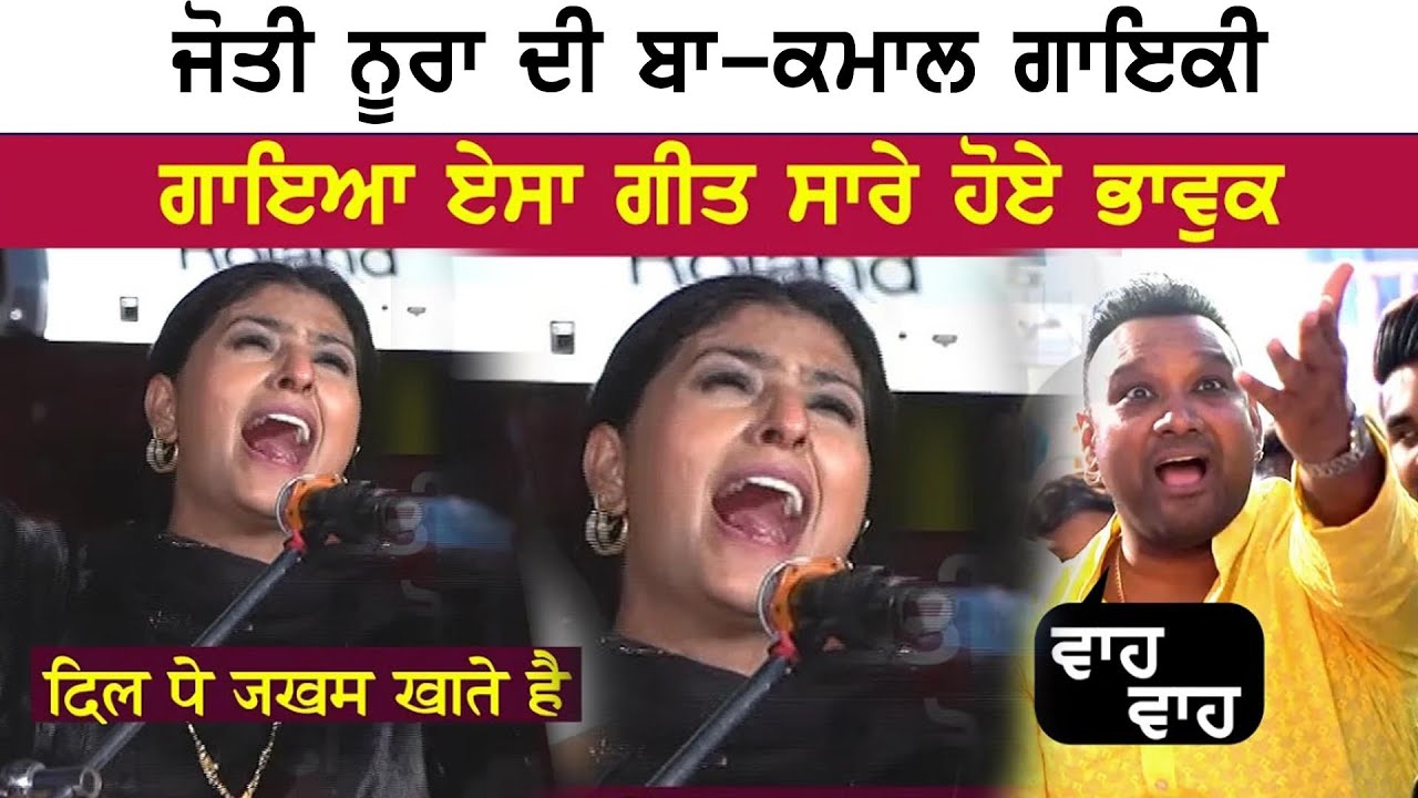 Jyoti Nooran ਦੇ ਗੀਤ ਨੂੰ ਸੁਣਕੇ ਸਾਰੇ ਹੋ ਗਏ ਭਾਵੁਕ