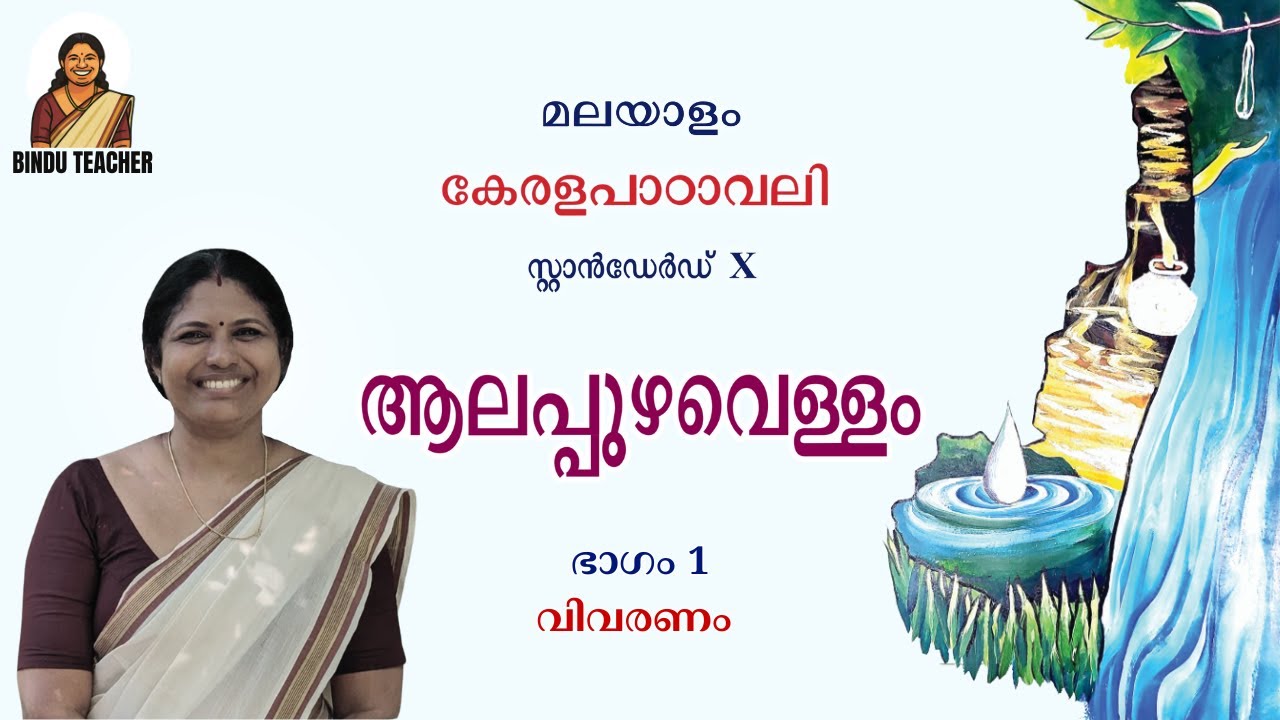 Class 10 Malayalam | Keralapadavali | Unit 4 - Chapter 2 | Alappuzhavellam | Part 1 - Explanation