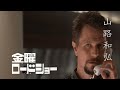 【吹替:山路和弘】懐かしの吹替洋画劇場 第六弾・TV吹替 Air Force One・FACE/OFF Japanese Dub
