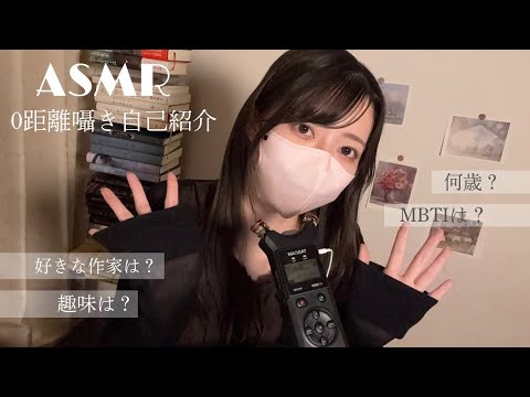 【ASMR】初めての囁き自己紹介🌷【ゼロ距離囁き】