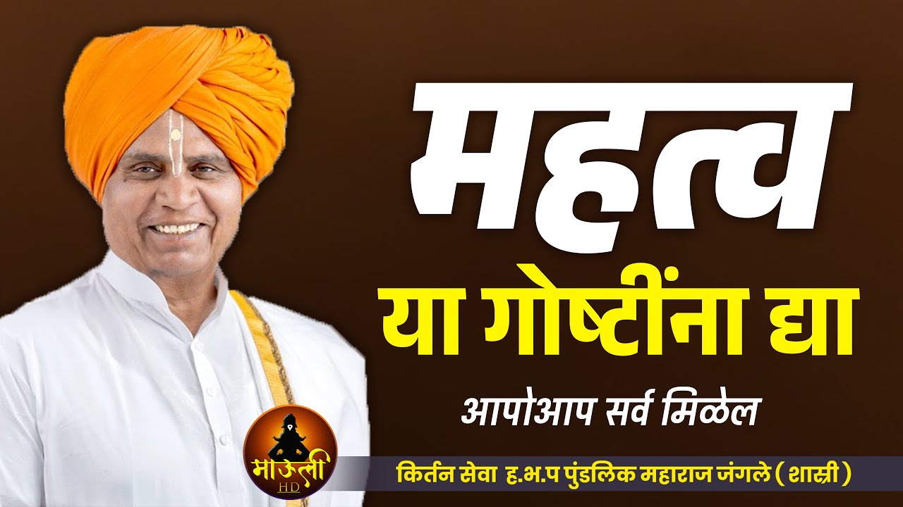 जीवनात महत्व कुणाला द्यावं | जंगले महाराज शास्त्री (डोंगरगण) ! Pundlik Maharaj Jangle Shastri Kirtan