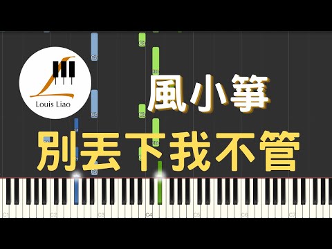 別丟下我不管 (單行簡譜) - 風小箏