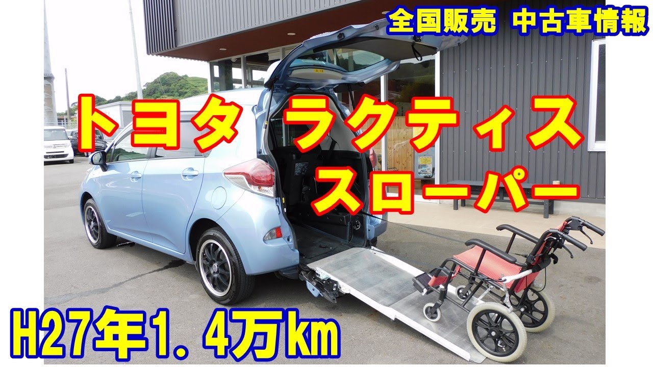 販売中！ トヨタ ラクティス 福祉車両 スローパー 車体本体111万円