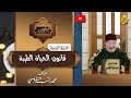3 قوانين القران الكريم قانون الحياة الطيبه 