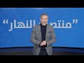 ‎في"منتصف النهار" اليوم: من بيروت الى باريس فواشنطن... نزع السلاح أولاً