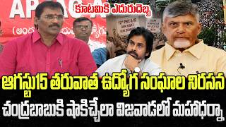 Employees Union Planning to Protest After Independence | CM Chandrabbau | YT18 News