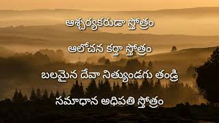 అత్యున్నత సింహాసనముపై ¦ Athyunnatha simhasanamupai ¦ Telugu Christian Worship Song with Lyrics