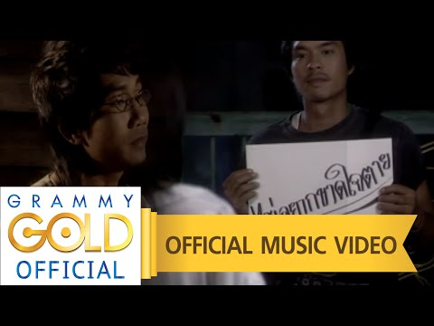 อาจขาดใจตาย - เสถียร ทำมือ 【OFFICIAL MV】 official secrets