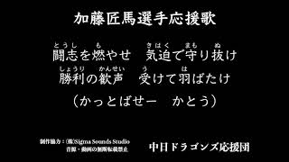 #52 加藤匠馬選手応援歌【中日ドラゴンズ応援団】