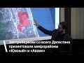 Застройщикам со всего Дагестана презентовали микрорайоны «Южный» и «Аваин» Дербента