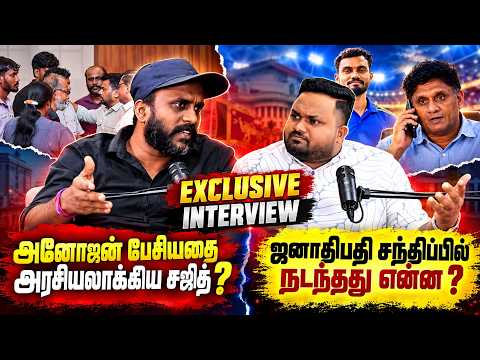 அனோஜன் பேசியதை அரசியலாக்கிய சஜித்?ஜனாதிபதி சந்திப்பில் நடந்தது என்ன ? | Interview | Anojan