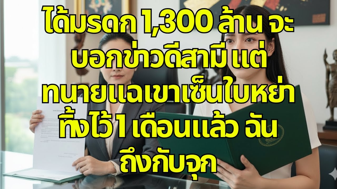 ได้มรดก 1,300 ล้าน จะบอกข่าวดีสามี แต่ทนายแฉเขาเซ็นใบหย่าทิ้งไว้ 1 เดือนแล้ว ฉันถึงกับจุก