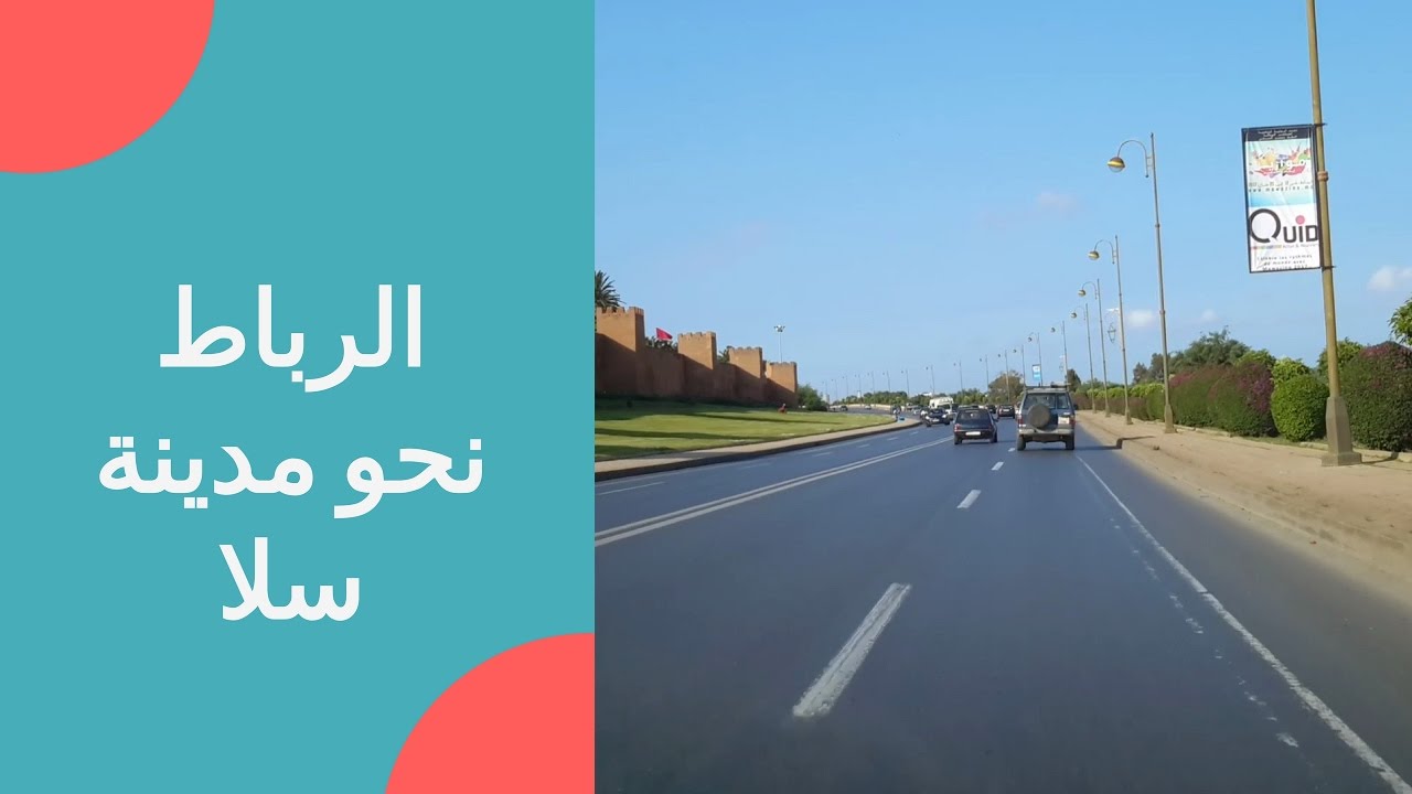 جولة بالسيارة 🚘 الرباط نحو مدينة سلا