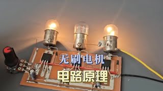 通过这个电路能更加直观的了解无刷电机驱动电路原理吗？ #技术分享  #电子技术 #无刷电机