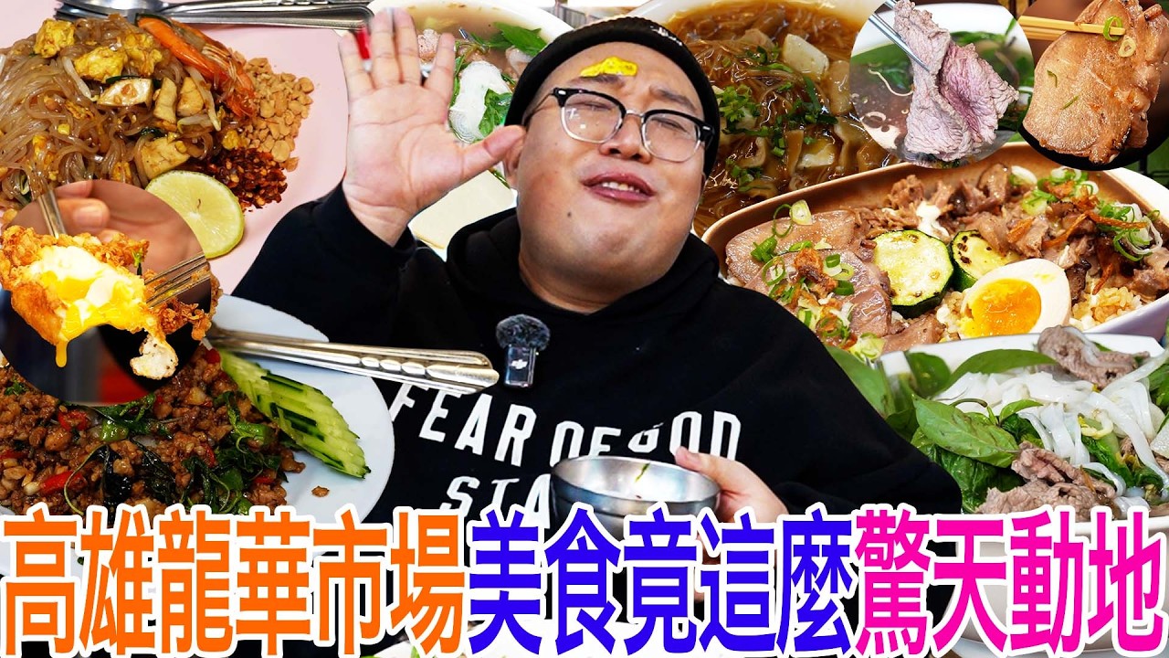 高雄龍華市場美食竟這麼驚天動地