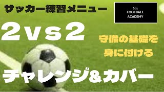 サッカー練習メニュー 2vs2 チャレンジ カバーを身に付ける Youtube