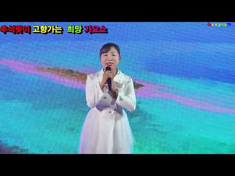 가수김영란 -연분.2023.09.03 추석맞이 고향가는  희망 가요쇼 [신경만 이벤트 010-4581-0774]촬영-꼬뿌니이,b.h 골키퍼 TV(Kpop&Trot