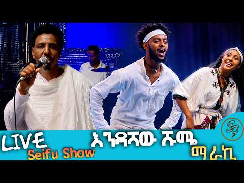 እንዳሻው ሹሜ | ማራኪ | Endashaw Shume - Maraki  | New Music LIVE Performances| Seifu on EBS