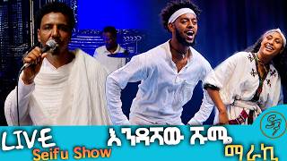 እንዳሻው ሹሜ | ማራኪ | Endashaw Shume - Maraki | New Music LIVE Performances| Seifu on EBS