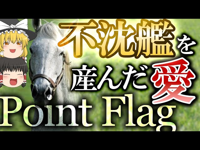 ポイントフラッグ - 不沈艦を産んだ愛【ゆっくり解説】ゴールドシップ
