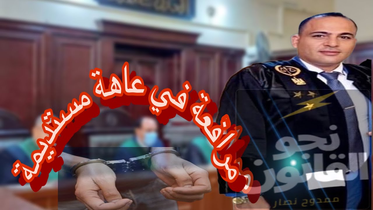 مرافعة في جناية عاهه مستديمة وسلاح .المترافع ا/ممدوح محمد نصار المحامي شبين الكوم منوفية٠١٠٠٠٨٣٠٩٨٠