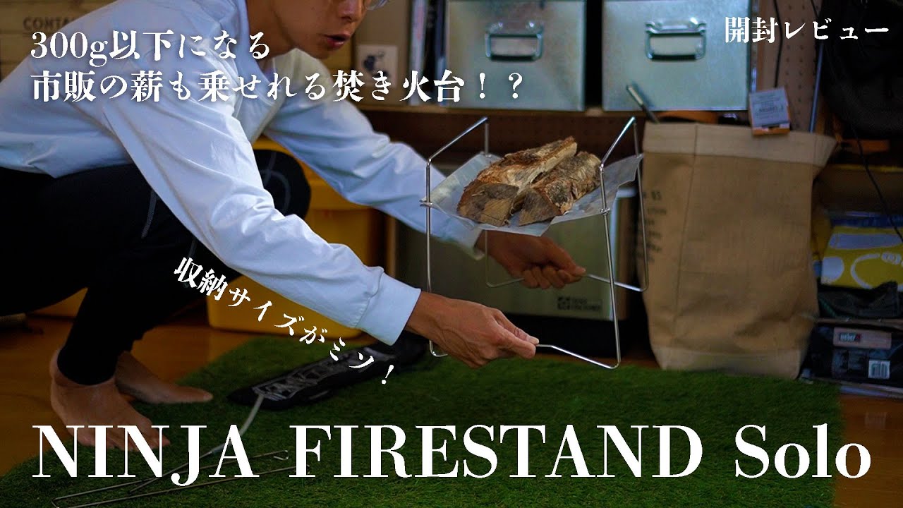 開封レビュー】NINJA FIRESTAND Solo！収納性能に注目！コンパクト