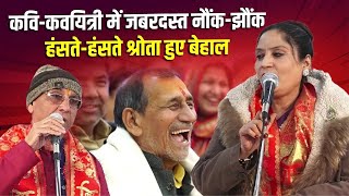 Kavi Sammelan   कवि कवयित्री में जबरदस्त नौंक झौंक, हंसते हंसते श्रोता हुए बेहाल   Sabiya