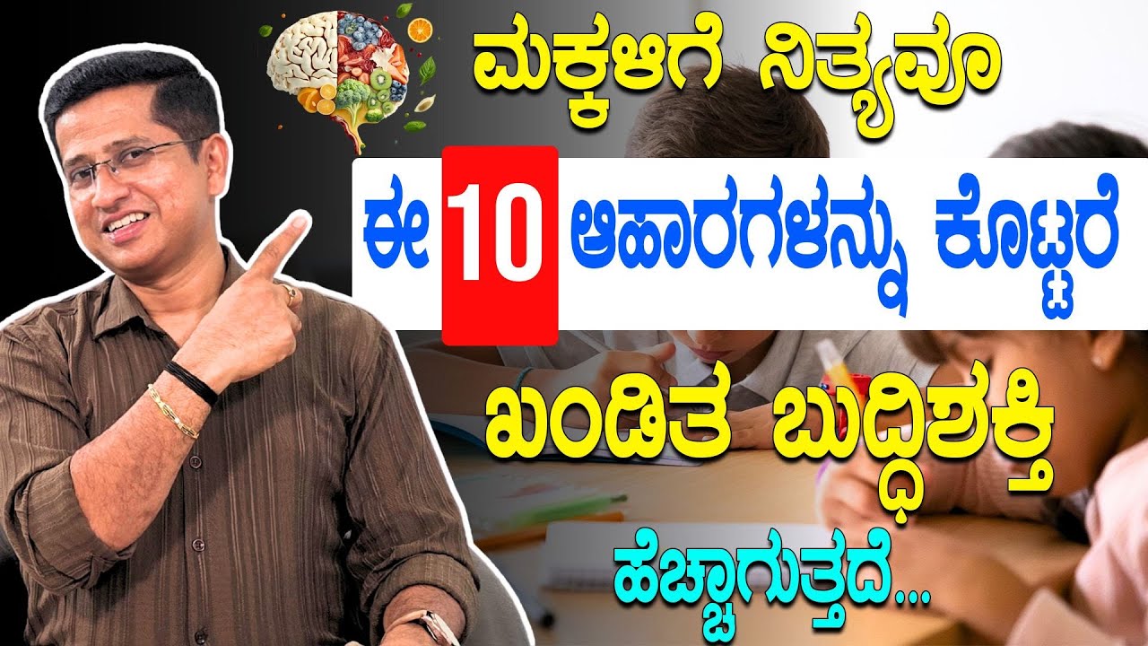 ಮಕ್ಕಳಿಗೆ  ಈ 10 ಆಹಾರಗಳನ್ನು ಕೊಟ್ಟರೆ ಖಂಡಿತ ಬುದ್ಧಿಶಕ್ತಿ ಹೆಚ್ಚಾಗುತ್ತದೆ | Healthy foods for brain health