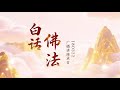 卢台长白话佛法广播讲座2018年03月22日