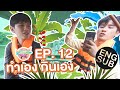 กินกัน กับ เต - นิว | EP.12 กินกันแบบ Outdoor [Eng Sub]